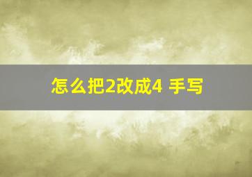 怎么把2改成4 手写